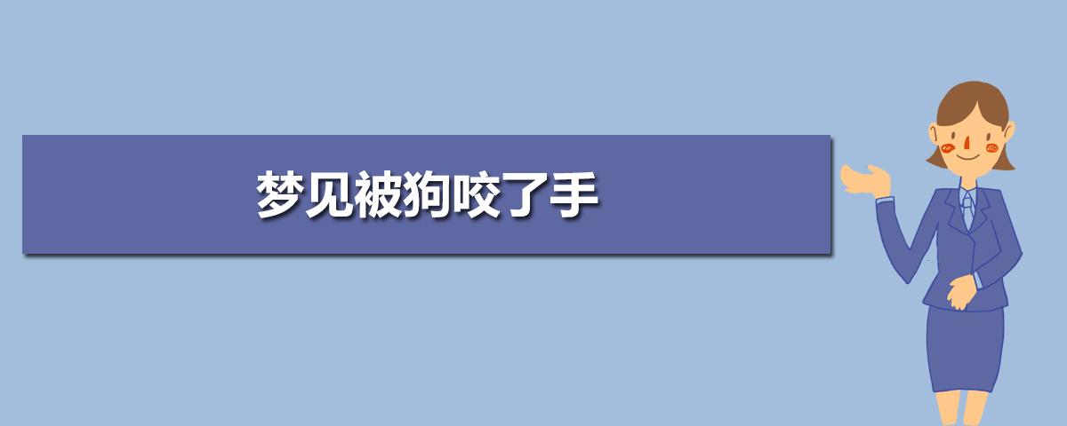 梦见自家的狗送给别人了