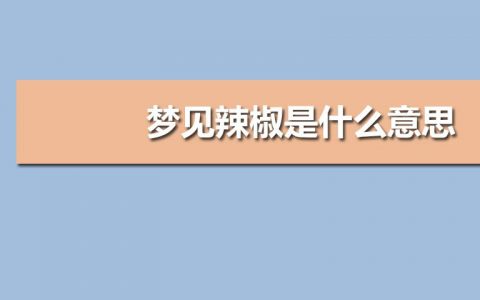 梦见红辣椒什么预兆,女人梦见切红辣椒是什么意思