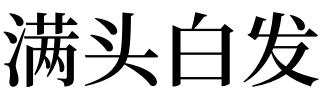 40岁女人梦见自己头发花白而且老公不理自己