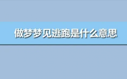 女人梦见被追拼命逃跑,女人梦到被追赶 一直逃跑躲藏是什么意思