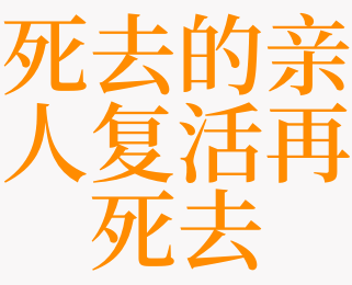 梦见已故的亲人又死去了