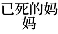 总是梦见已故的母亲还活着