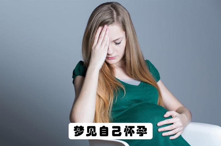 梦见自己怀孕大肚子预示什么