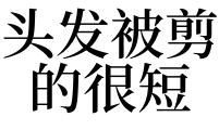 梦见自己剪头发剪短了是什么意思女人