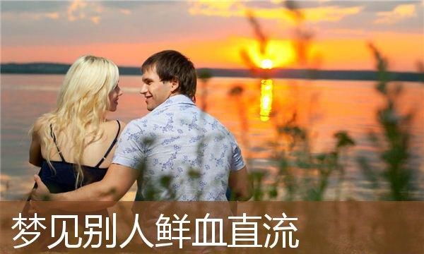 梦见爱人鼻子流血是什么寓意