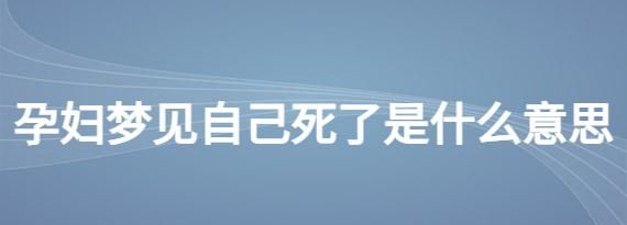 做梦梦见自己死了是什么意思周公解梦