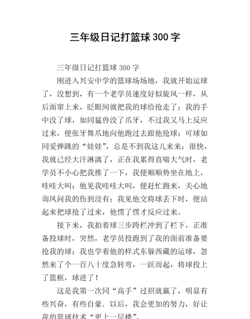 围绕中心意思写作文篮球