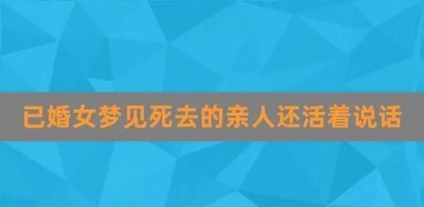 梦见已故母亲还活着预示什么图3