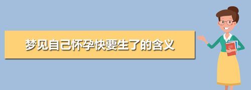 梦见自己怀孕了快生了是什么征兆呢