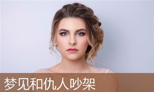 女人梦见和别人吵架是什么预兆