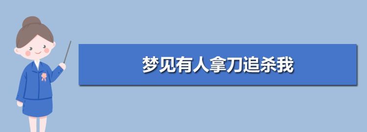 梦见被追杀我到处躲