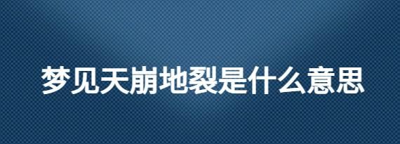 梦见山崩地裂死里逃生是什么征兆