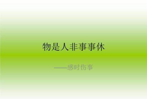 物是人非事事休,物是人非事事休未语泪先流是什么意思图1