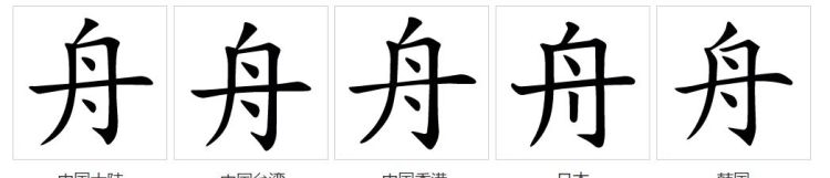 舟字加个孟念什么字