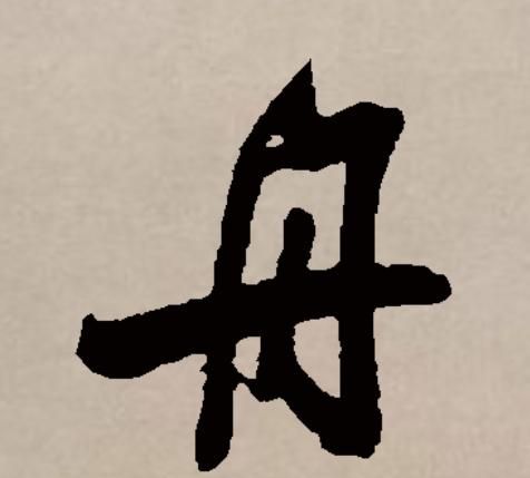 舟孟甲是什么字