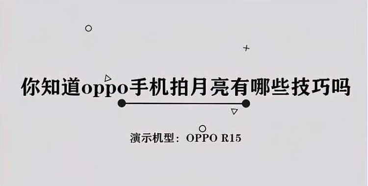 opporeno6怎么拍月亮更清晰