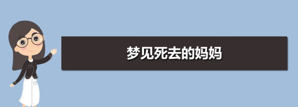 梦见死去的妈妈和我说话,梦见和去世的妈妈说话预示什么图2