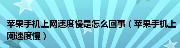 oppo手机上网慢是什么原因怎么解决