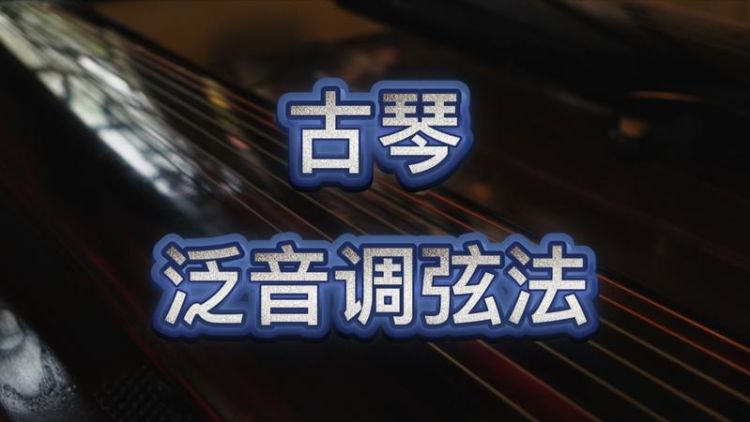 关于古琴的音色介绍英语