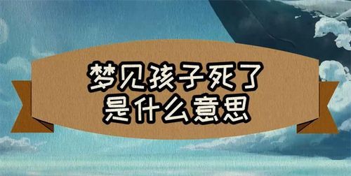 梦见别人的小孩死了是什么意思 周公解梦