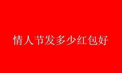 发给情人的生日红包数字