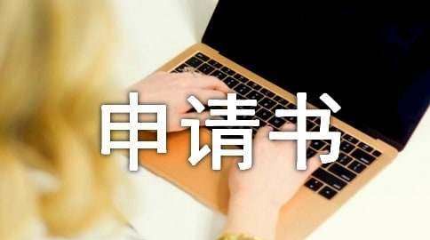 退学申请书电子版,大一退学申请书怎么写手续图7