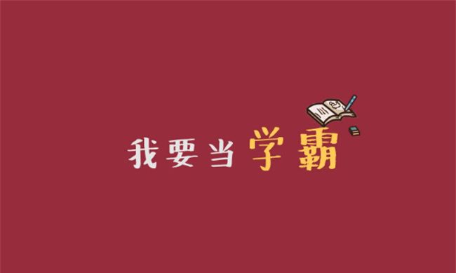 最容易出学霸的星座，天生就是学霸的六大星座图1