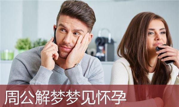 梦见自己怀孕是什么寓意