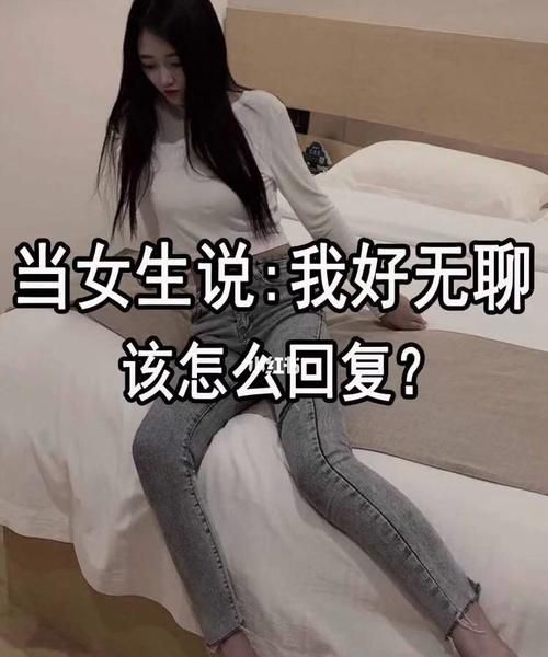 女生说无聊怎么办时该怎么回复