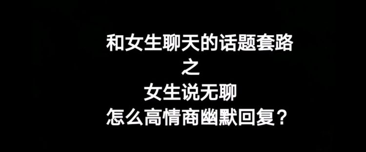 女生说自己无聊怎么办?