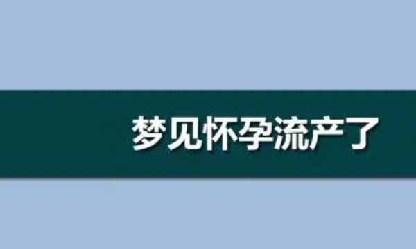 梦到自己怀孕了要去打掉是什么意思,梦见怀孕又要打掉孩子图2