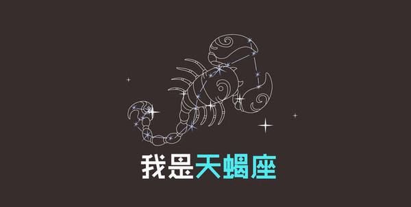 天蝎座斗不过哪个星座图1