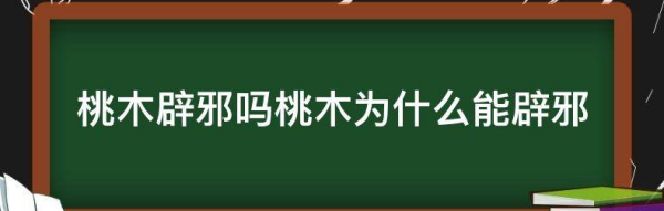 桃木辟邪是真的，听说桃木可辟邪那么桃子胡呢图2