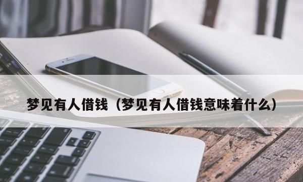 梦见别人跟我借钱预示什么意思