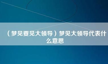 梦见被老板开除了是什么意思