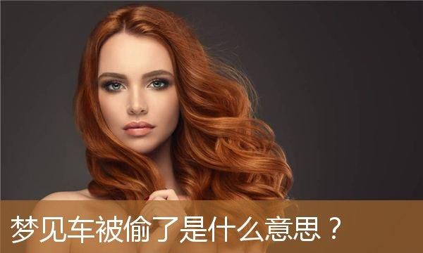 女人梦见车被别人偷了是什么意思啊