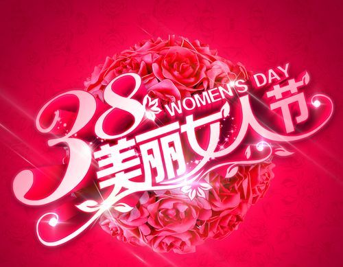 三八妇女节是什么年龄段过的节日