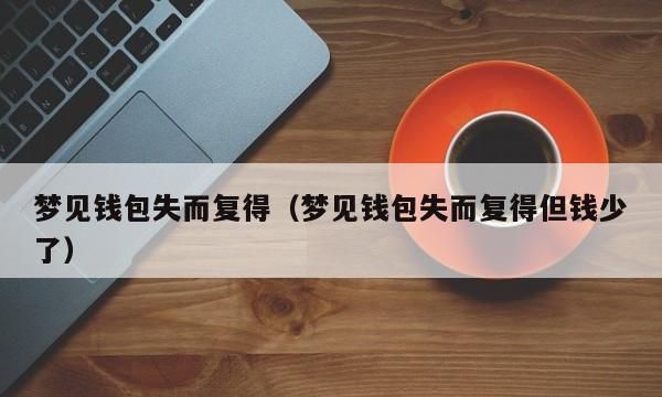 梦见钱包丢了,又失而复得了是什么意思