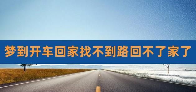 梦见找不到回家的路了是什么意思