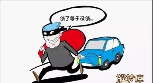 梦见车被偷了是什么意思