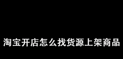 新手开淘宝网店怎么找货源