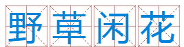 野草花代表什么生肖，岁岁金河复玉关是什么生肖图3