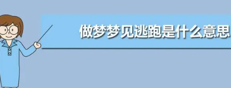 梦见别人追我我一直跑一直躲,梦见有人追我我拼命跑和躲藏预兆是什么意思图1