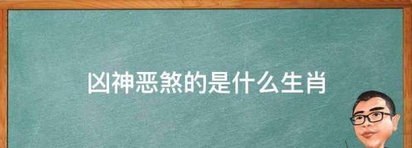 凶恶的生肖是什么动物，一癖能存凶恶事是什么生肖图3