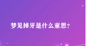 女人梦见掉牙没出血也不疼，女人梦见自己掉牙齿不疼没流血图3