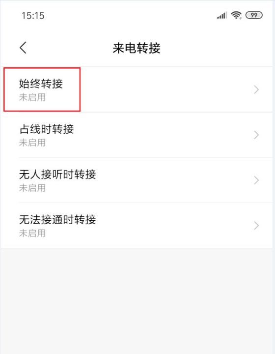 电信呼叫转移设置,电信手机呼叫转移怎么设置图13