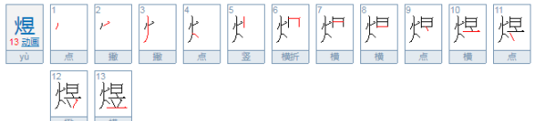 火日立 煜怎么读,火日立读什么 火日立应该读什么图3