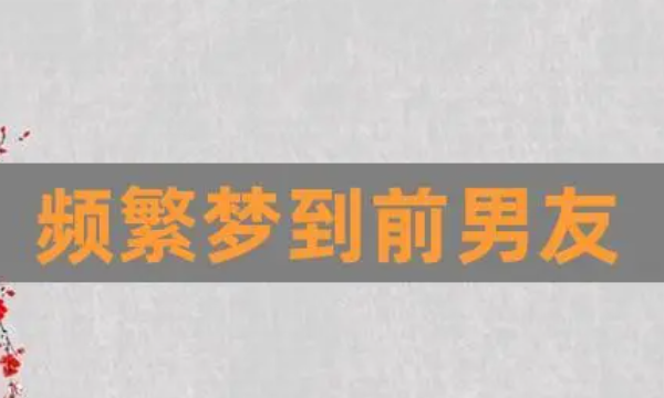 经常梦见前任是怎么回事，经常梦到前任是怎么回事图3