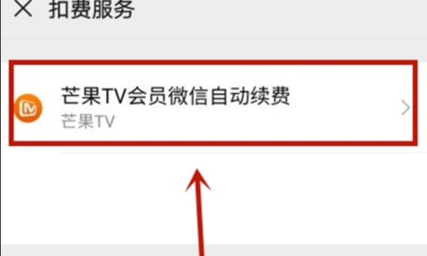 芒果TV怎么关闭自动续费,芒果tv如何取消自动续费会员图3