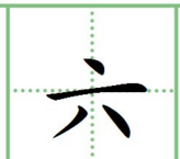 大写一二三四五田字格写法,一二三四五六七八大九十在田字格怎么写图10